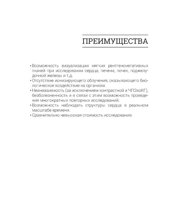 Эхокардиография для начинающих. 2-е изд., перераб. и доп