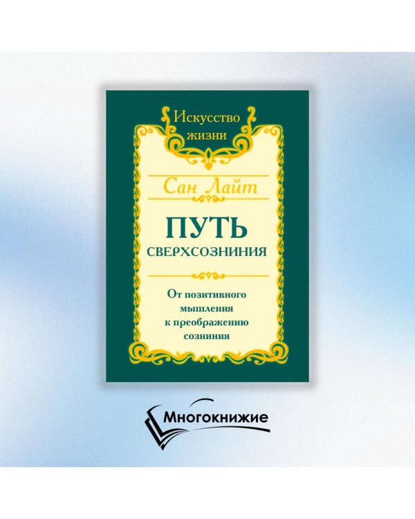 Путь сверхсознания