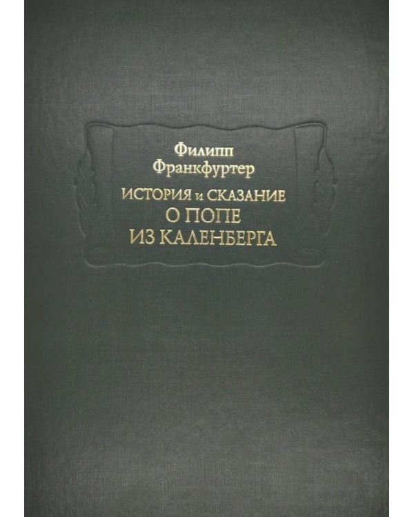 Дополнительное изображение книги «История и сказание о Попе из Каленберга»