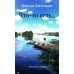 Что-то есть… Рассказы и очерки