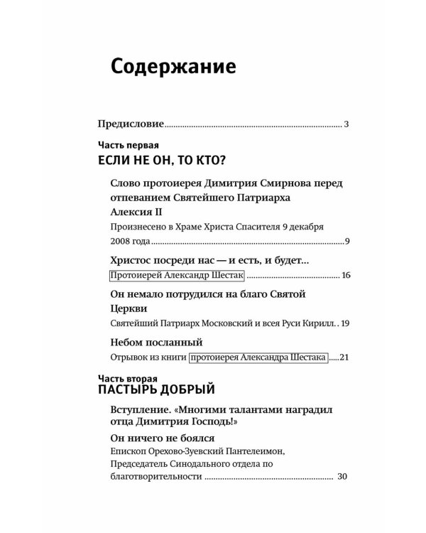 Настоящий пастырь и любящий отец: памяти протоиерея Димитрия Смирнова. 3-е изд