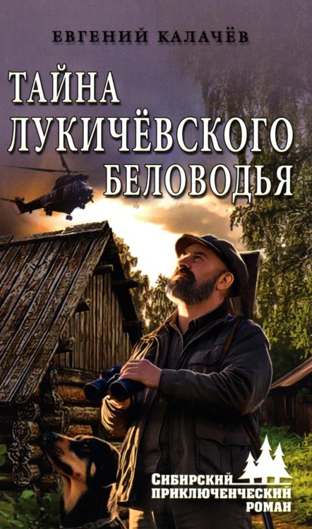 Сибирский приключенческий роман Тайна Лукичевского Беловодья: роман, повесть