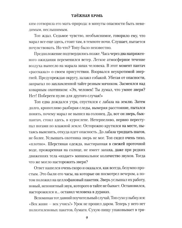 Таежная кровь: роман