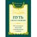 Путь сверхсознания. От позитивного мышления к преображению сознания. 3-е изд