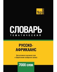 Русско-африкаанс тематический словарь - 7000 слов