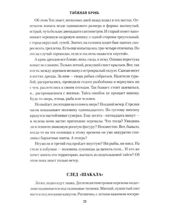 Таежная кровь: роман