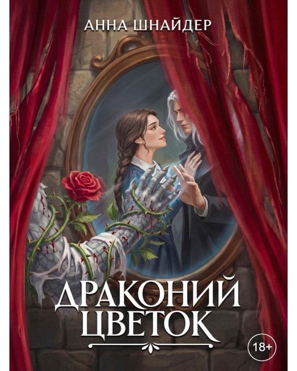 Драконий цветок