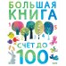 Большая книга. Счет до 100