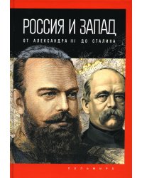 Россия и Запад: от Александра III до Сталина