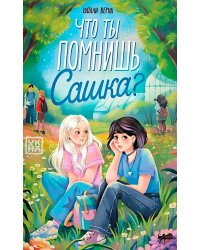 Что ты помнишь, Сашка?