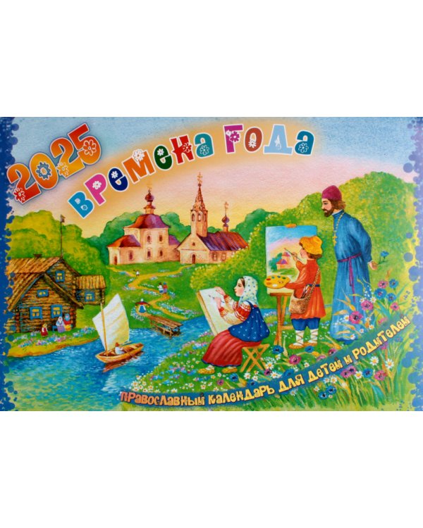 Времена года. Православный календарь на 2025 год для детей и родителей (перекидной)