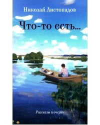 Что-то есть… Рассказы и очерки