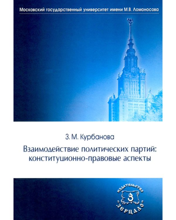 Дополнительное изображение книги «Взаимодействие политических партий: конституционно-правовые аспекты»