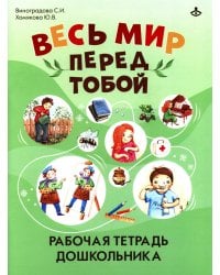 Весь мир перед тобой. Рабочая тетрадь для дошкольника