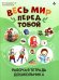 Весь мир перед тобой. Рабочая тетрадь для дошкольника