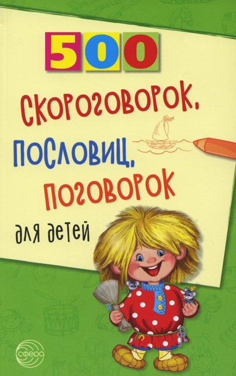 500 скороговорок, пословиц, поговорок для детей. 2-е изд., испр