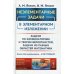 Неэлементарные задачи в элементарном изложении. Задачи по комбинаторике и теории вероятностей, задачи из разных областей математики. Выпуск №154