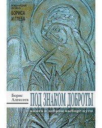 Под знаком доброты: сборник рассказов