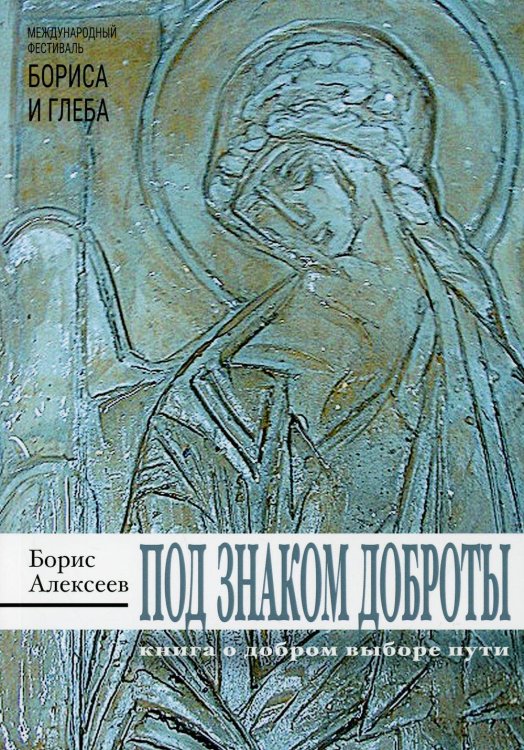Под знаком доброты: сборник рассказов