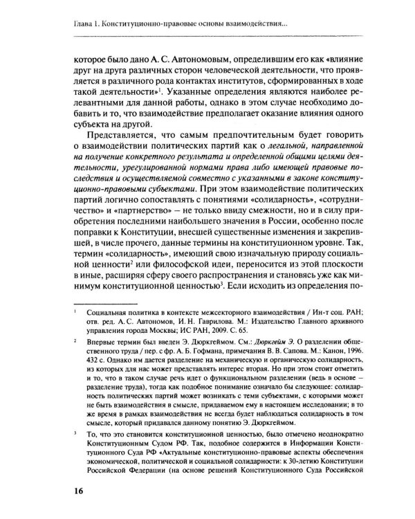 Дополнительное изображение книги «Взаимодействие политических партий: конституционно-правовые аспекты»