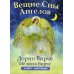 С-П Вещие сны ангелов (инструкция +55 карт)