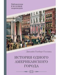 История одного американского города