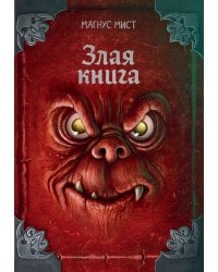 Злая книга