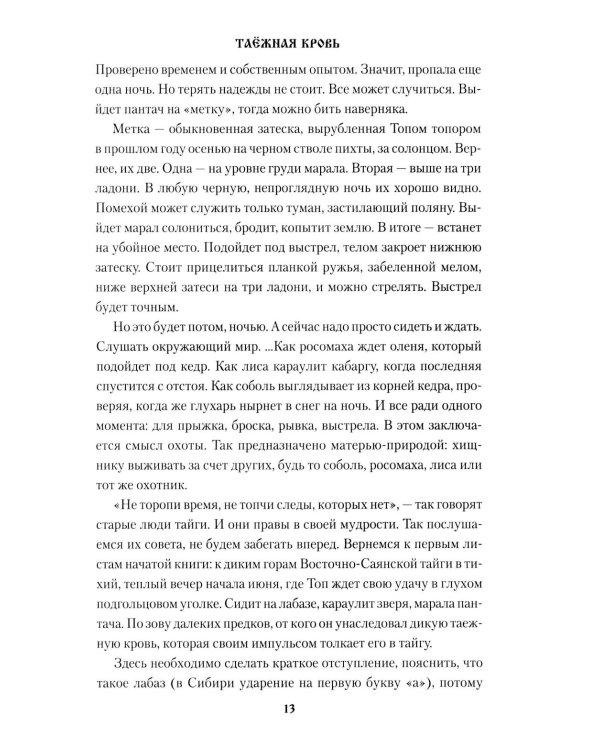 Таежная кровь: роман