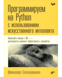 Программируем на Python с использованием искусственного интеллекта