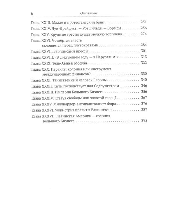 Финансисты, которые управляют миром
