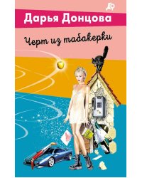 Черт из табакерки