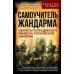 Самоучитель жандарма. Секреты полицейского ремесла Российской Империи: сборник