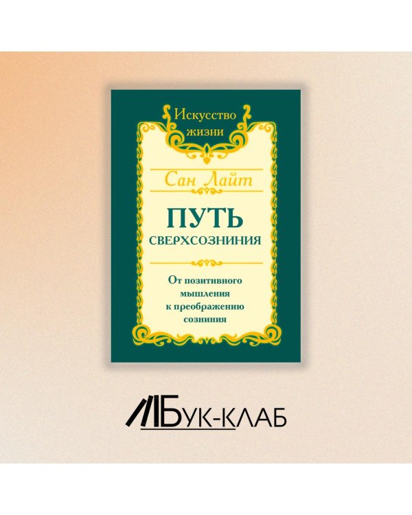 Путь сверхсознания
