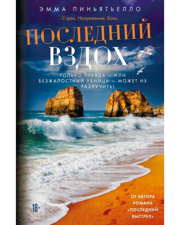 Последний вздох: роман