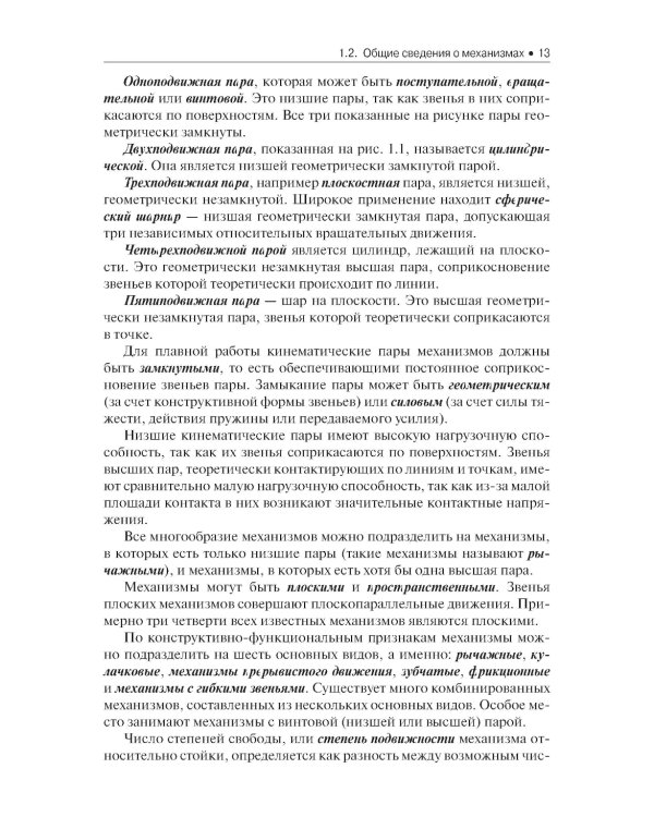 Теория механизмов и детали машин: Учебное пособие