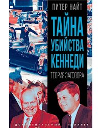 Тайна убийства Кеннеди. Теория заговора