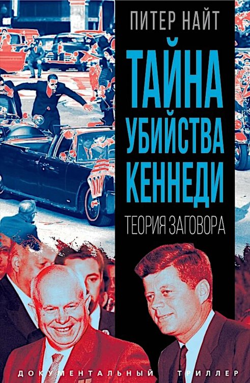 Тайна убийства Кеннеди. Теория заговора