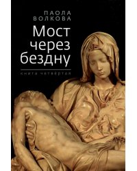 Мост через бездну. Книга 4