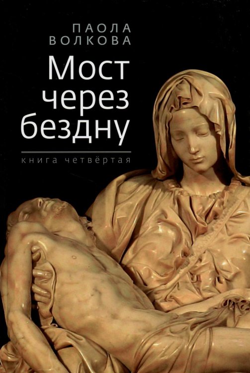 - Мост через бездну. Книга 4