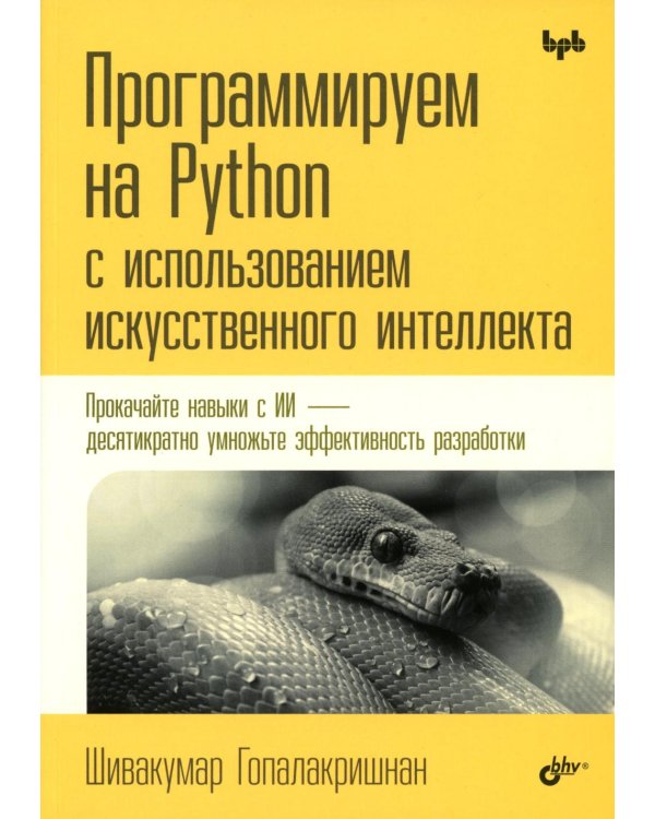 Программируем на Python с использованием искусственного интеллекта