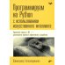 Программируем на Python с использованием искусственного интеллекта