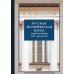 Исторические исследования Русская историческая наука второй половины XIX - начала ХХ в.: Московский и Петербургский университеты. 2-е изд., испр. и доп