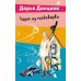 Черт из табакерки