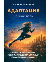 Адаптация: прыжок веры