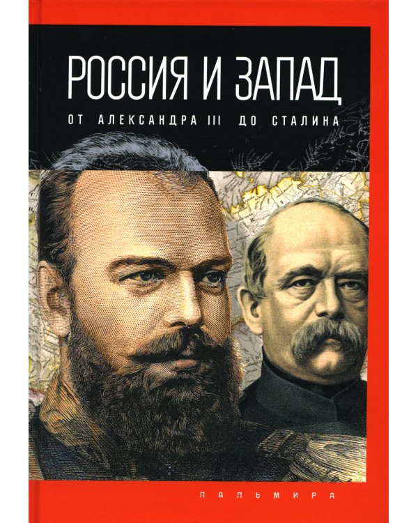 Россия и Запад. От Александра III до Сталина