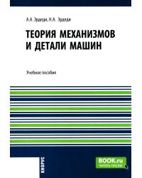 Теория механизмов и детали машин: Учебное пособие