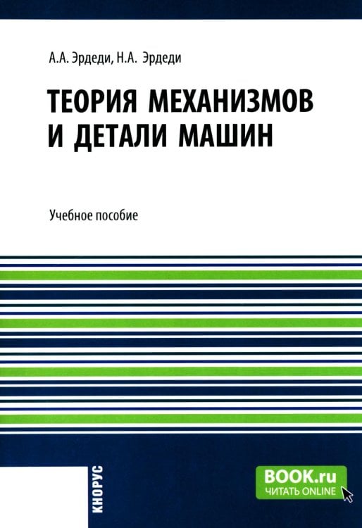 Теория механизмов и детали машин: Учебное пособие