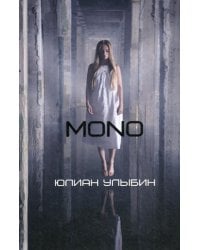 MONO: роман