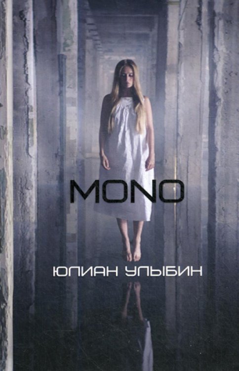 MONO: роман MONO: роман