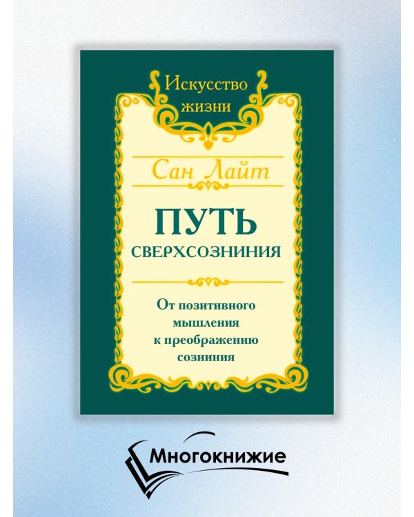 Путь сверхсознания